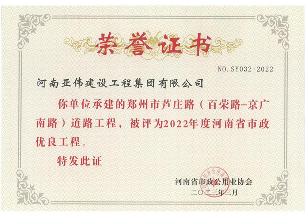 蘆莊路、西站路道路工程榮獲河南省市政優(yōu)良工程獎(jiǎng)