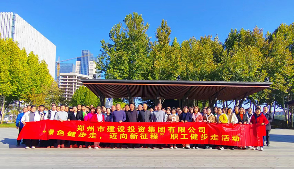 鄭州市建設(shè)投資集團有限公司開展“綠色健步走，邁向新征程”健步走活動